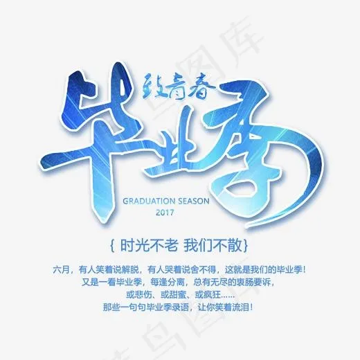 毕业季蓝色毛笔字体png素材(1701*1614px)psd模版下载
