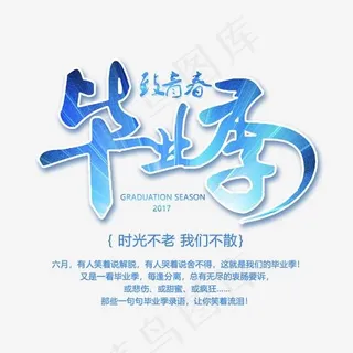 毕业季蓝色毛笔字体png素材