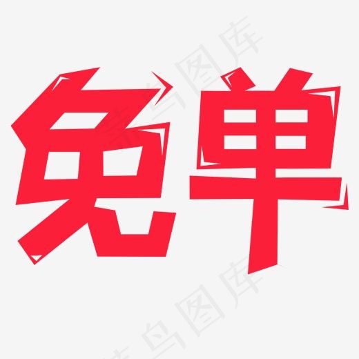 免单红色艺术字