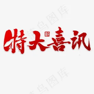 特大喜讯书法