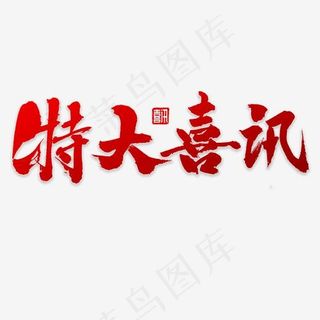 特大喜讯书法