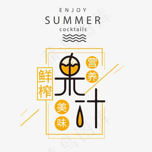 鲜榨果汁促销艺术字(3159*3131px)psd模版下载