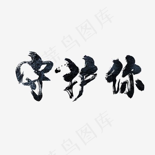 守护你艺术字PNG(3000*3000px)