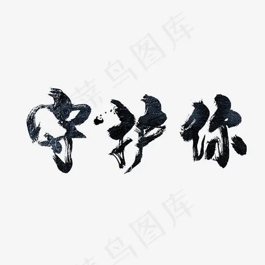 守护你艺术字PNG(3000*3000px)