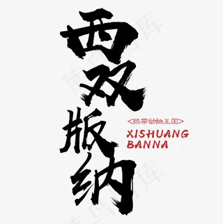 菜鸟图库 西双版纳 旅游 装饰 传统 毛笔 艺术字