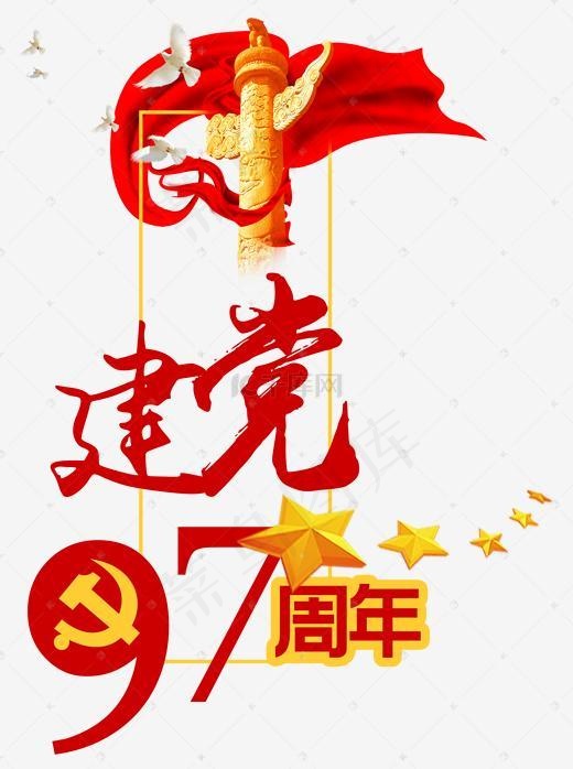 建党97周年艺术字(2002*2683px)psd模版下载