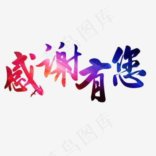 中国风彩色的感谢有你回馈PNG,免抠元素艺术字