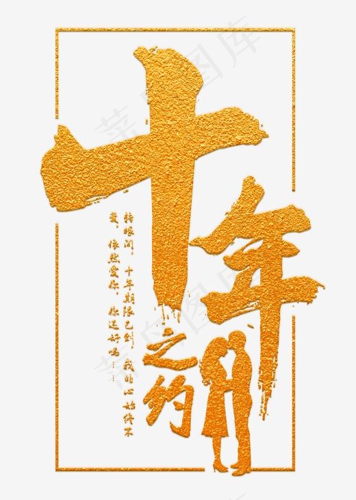 十年之约金色水晶艺术字,免抠元素艺术字(2000X2800(DPI:300))psd模版下载