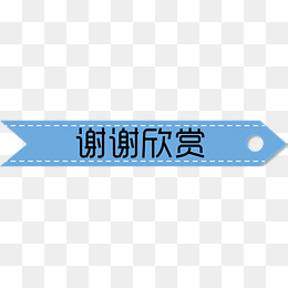箭头谢谢欣赏图片素材,免抠元素