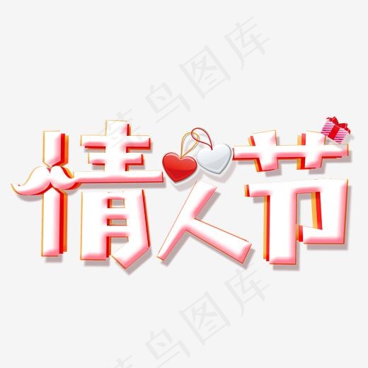 2月14情人节快乐节日素材艺术字