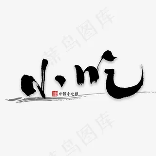 小吃书法字体,免抠元素艺术字