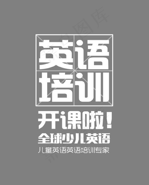 英语培训开课啦艺术字