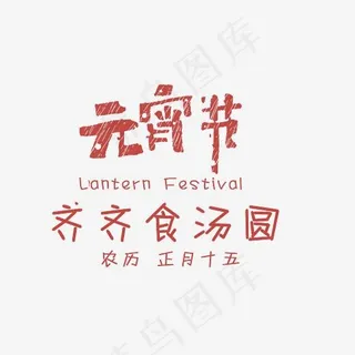 元宵节齐齐食汤圆艺术字素材