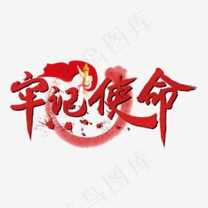 建党节红色牢记使命毛笔字创意设计
