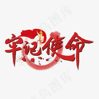 建党节红色牢记使命毛笔字创意设计