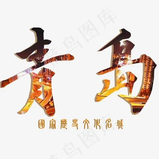 婚庆旅游青岛艺术字免扣png(3000*2000px)psd模版下载
