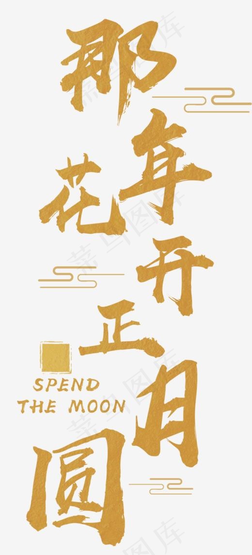 那年花开月正圆主题艺术字下载(827*1819px)psd模版下载