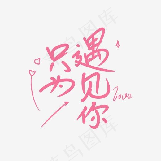 只为遇见你创意卡通手写字