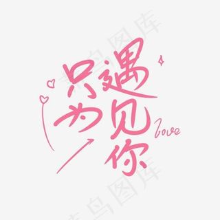 只为遇见你创意卡通手写字