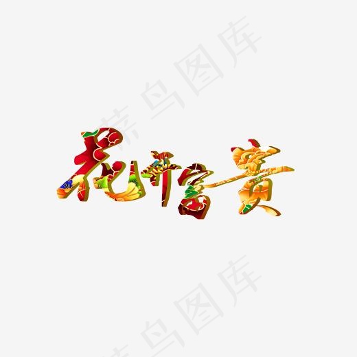 婚庆旅游花开富贵牡丹花红色艺术字(2500*1500px)psd模版下载