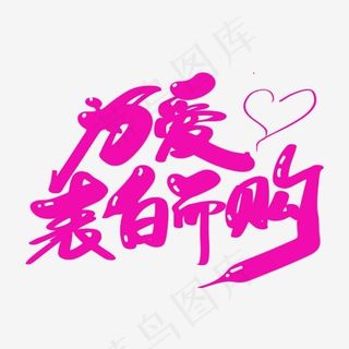 为爱表白而购创意艺术字设计