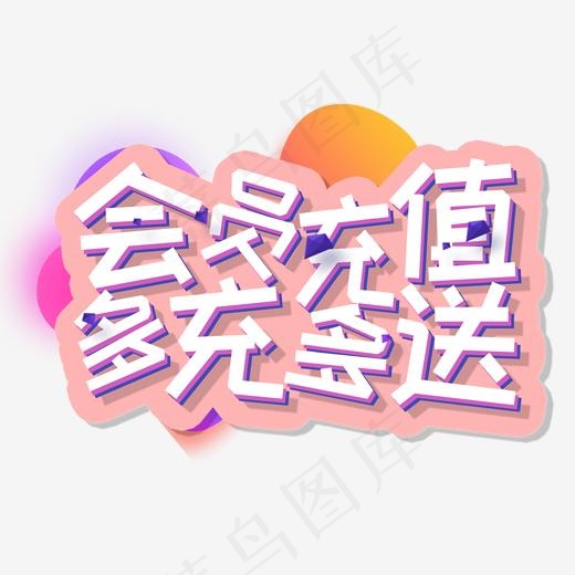 会员充值多充多送活动(2000*2000px)psd模版下载