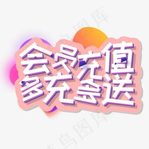 会员充值多充多送活动(2000*2000px)psd模版下载
