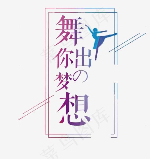 创意舞出你的梦想,免抠元素艺术字(675*715px)