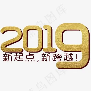 2019新起点新跨越文字素材