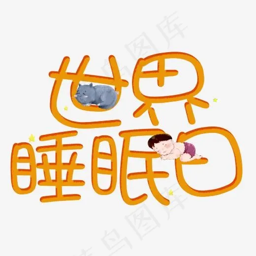 世界睡眠日艺术字创意