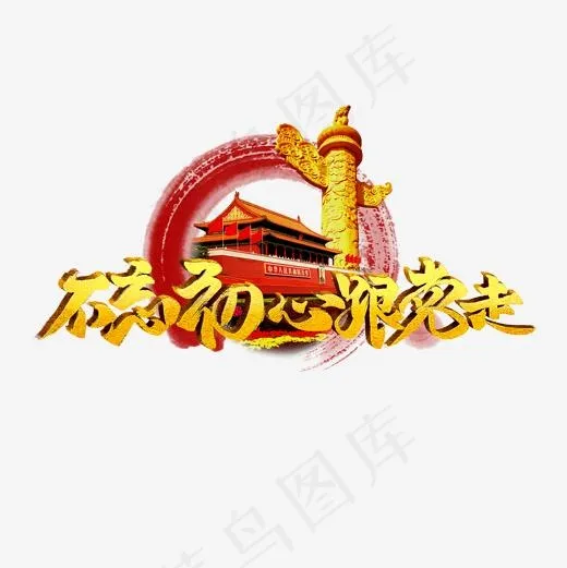 不忘初心跟党走标题(2000*2000px)psd模版下载