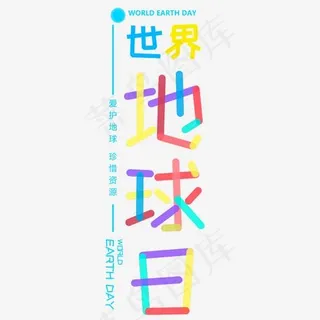世界地球日彩色卡通字体设计