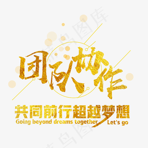 金色创意风格团队协作共同前进企业文化宣传艺术字设计图(2943*2406px)psd模版下载