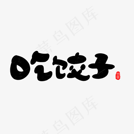 吃饺子黑色卡通创意艺术字设计,免抠元素艺术字(2800*2000px)psd模版下载