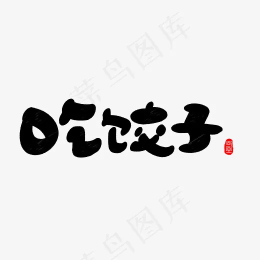 吃饺子黑色卡通创意艺术字设计,免抠元素艺术字(2800*2000px)psd模版下载