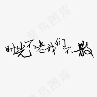 时光不老我们不散