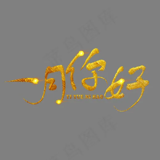 一月你好金色手写字(2000*2000px)psd模版下载