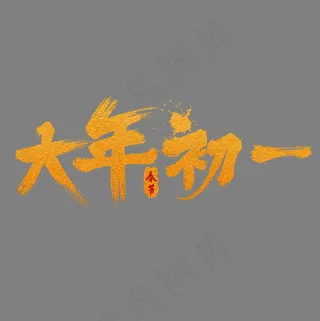 大年初一金色手写字