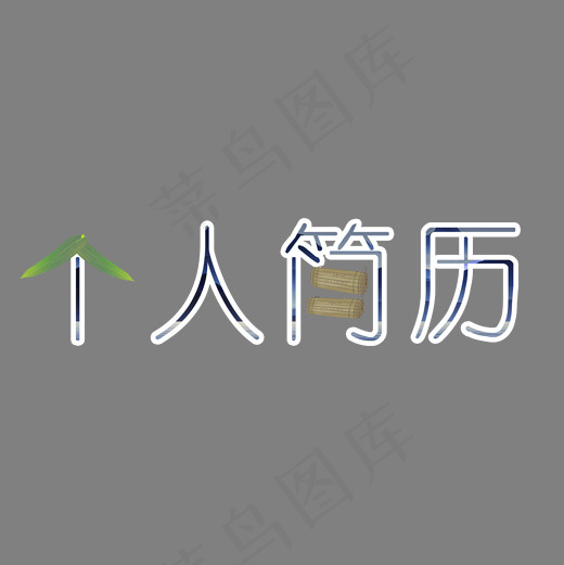 个人简历创意艺术字(2000*2000px)psd模版下载