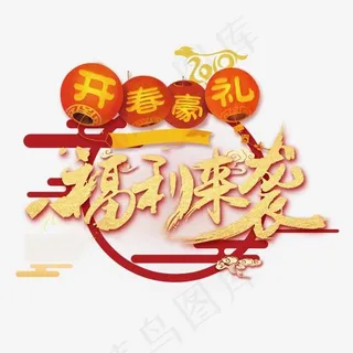 开春豪礼福利来袭