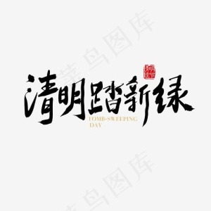 矢量手写清明踏新绿字体设计元素