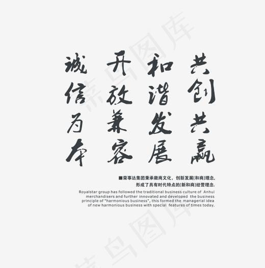 企业文化黑色书法文案集,免抠元素艺术字(1946*1968px)psd模版下载