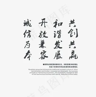 企业文化黑色书法文案集,免抠元素艺术字 企业文化黑色书法文案集,免抠元素艺术字