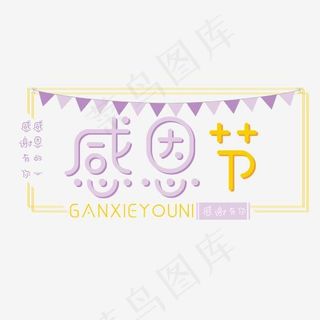 菜鸟图库感恩节卡通艺术字