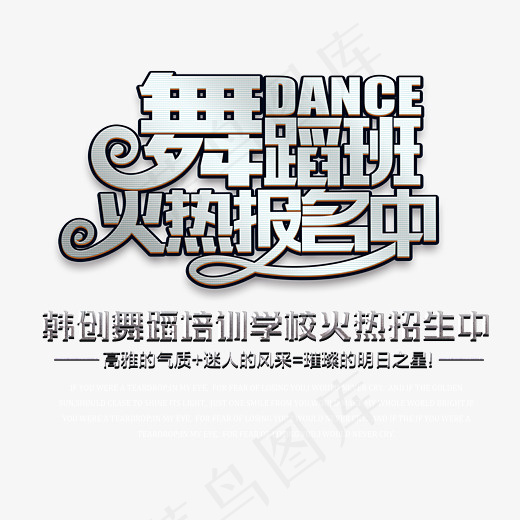 舞蹈班火热报名中艺术字(3543*2987px)psd模版下载