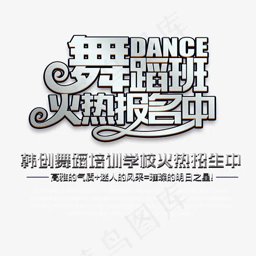 舞蹈班火热报名中艺术字(3543*2987px)psd模版下载
