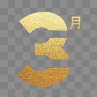 烫金数字三月免抠图,免抠元素