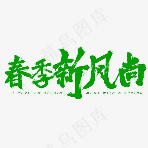 春季新风尚毛笔字手写字体(2345*2345px)psd模版下载