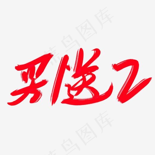 买1送2创意艺术字设计(2000*2000px)psd模版下载