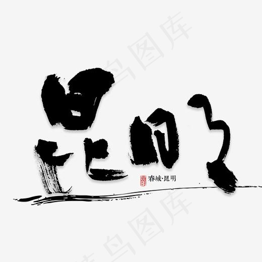 昆明书法字体(2000*2000px)psd模版下载